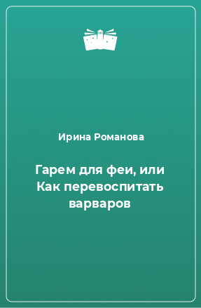 Книга Гарем для феи, или Как перевоспитать варваров