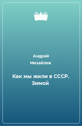 Книга Как мы жили в СССР. Зимой