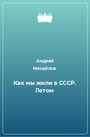 Книга Как мы жили в СССР. Летом