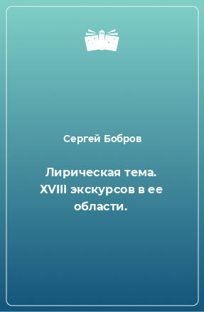 Книга Лирическая тема. ХVIII экскурсов в ее области.