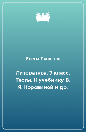 Книга Литература. 7 класс. Тесты. К учебнику В. Я. Коровиной и др.