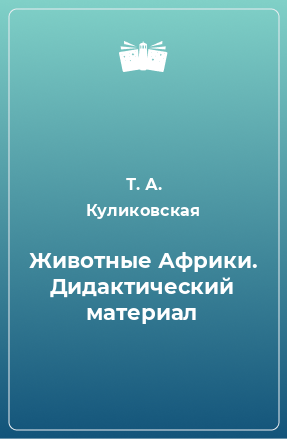 Книга Животные Африки. Дидактический материал