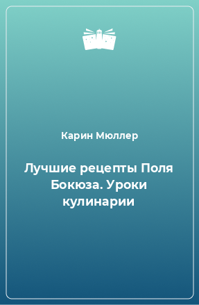 Книга Лучшие рецепты Поля Бокюза. Уроки кулинарии