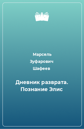 Книга Дневник разврата. Познание Элис