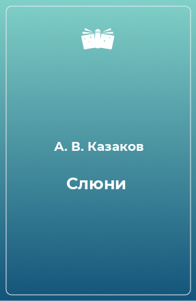 Книга Слюни