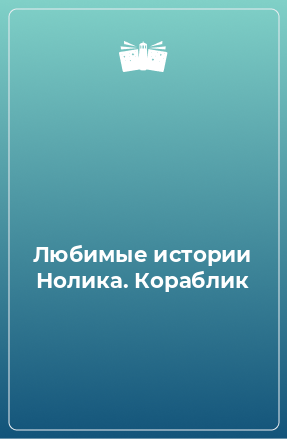 Книга Любимые истории Нолика. Кораблик