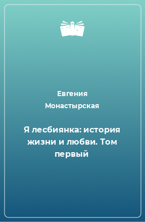 Книга Я лесбиянка: история жизни и любви. Том первый