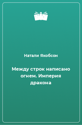 Книга Между строк написано огнем. Империя дракона