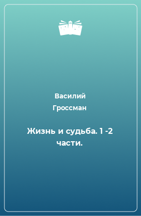 Книга Жизнь и судьба. 1 -2 части.