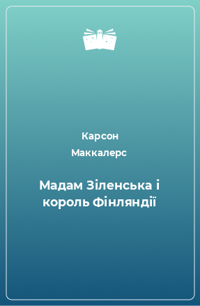 Книга Мадам Зіленська і король Фінляндії