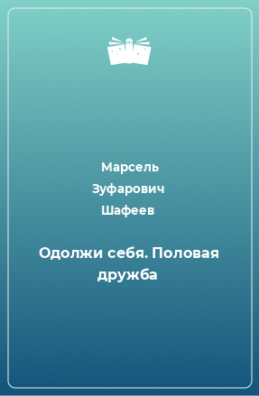 Книга Одолжи себя. Половая дружба