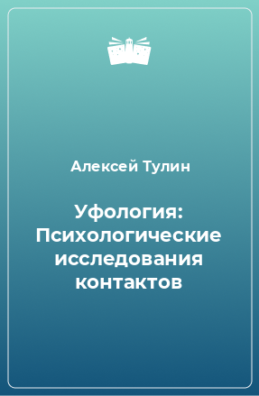 Книга Уфология: Психологические исследования контактов