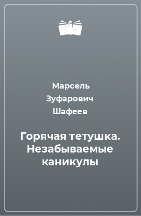 Книга Горячая тетушка. Незабываемые каникулы