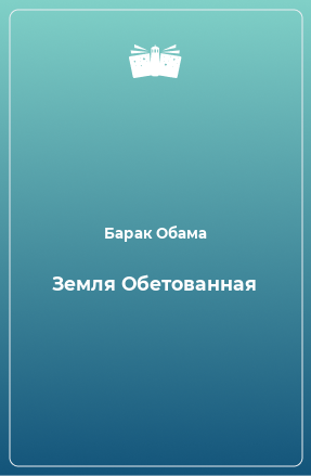 Книга Земля Обетованная