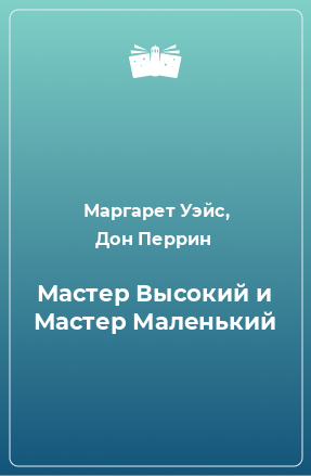 Книга Мастер Высокий и Мастер Маленький