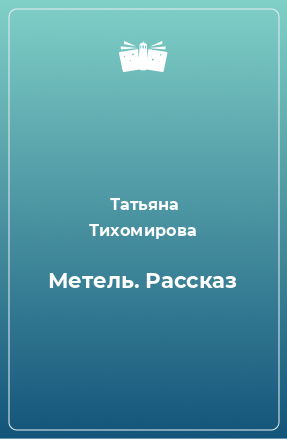 Книга Метель. Рассказ