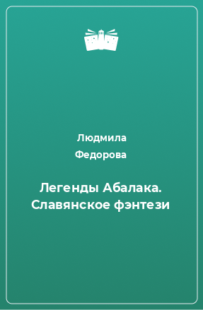 Книга Легенды Абалака. Cлавянское фэнтези