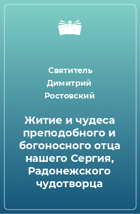 Книга Житие и чудеса преподобного и богоносного отца нашего Сергия, Радонежского чудотворца