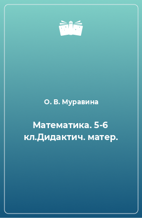 Книга Математика. 5-6 кл.Дидактич. матер.