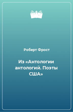 Книга Из «Антологии антологий. Поэты США»