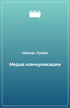 Книга Медиа коммуникации