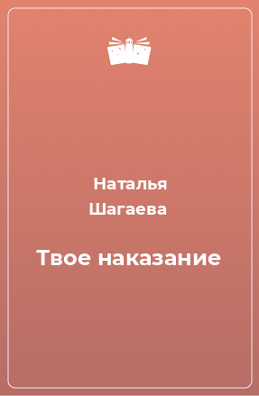 Книга Твое наказание