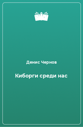 Книга Киборги среди нас