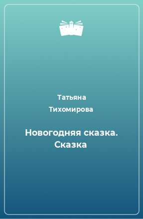 Книга Новогодняя сказка. Сказка