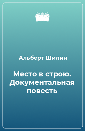 Книга Место в строю. Документальная повесть