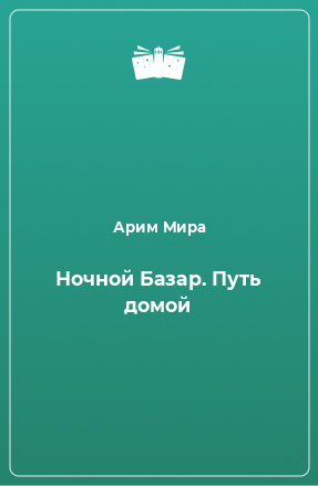 Книга Ночной Базар. Путь домой