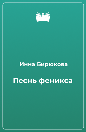 Книга Песнь феникса