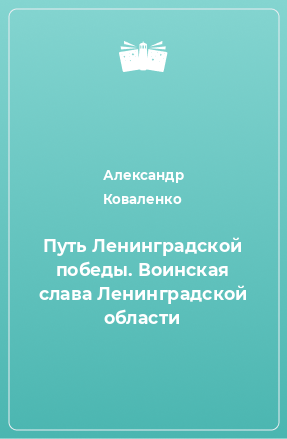 Книга Путь Ленинградской победы. Воинская слава Ленинградской области