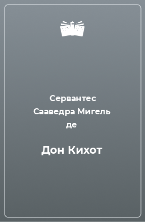 Книга Дон Кихот