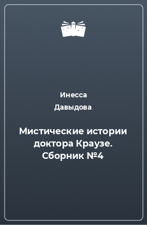 Книга Мистические истории доктора Краузе. Сборник №4