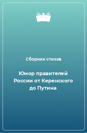 Книга Юмор правителей России от Керенского до Путина