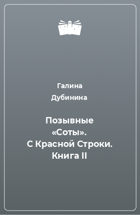 Книга Позывные «Соты». С Красной Строки. Книга II