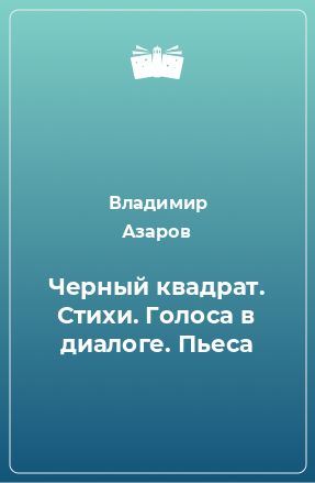 Книга Черный квадрат. Стихи. Голоса в диалоге. Пьеса