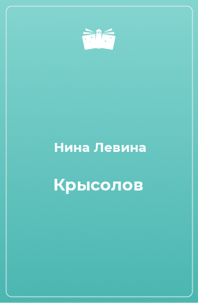 Книга Крысолов