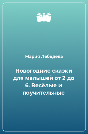 Книга Новогодние сказки для малышей от 2 до 6. Весёлые и поучительные