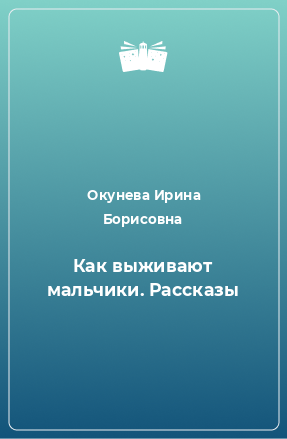 Книга Как выживают мальчики. Рассказы