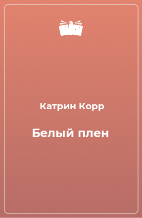 Книга Белый плен