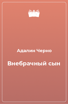 Книга Внебрачный сын