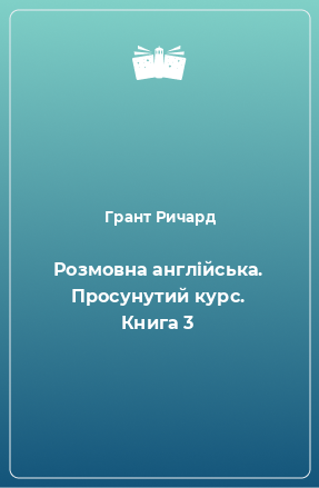 Книга Розмовна англійська. Просунутий курс. Книга 3