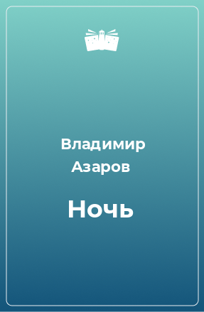 Книга Ночь