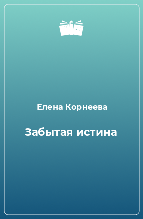 Книга Забытая истина