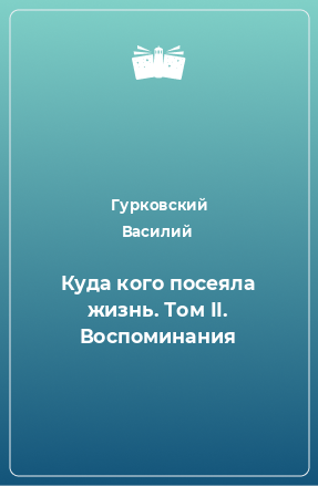 Книга Куда кого посеяла жизнь. Том II. Воспоминания