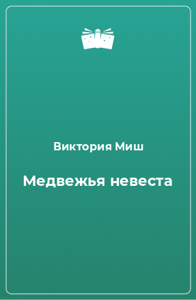 Книга Медвежья невеста