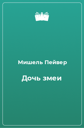 Книга Дочь змеи