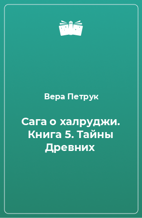 Книга Сага о халруджи. Книга 5. Тайны Древних