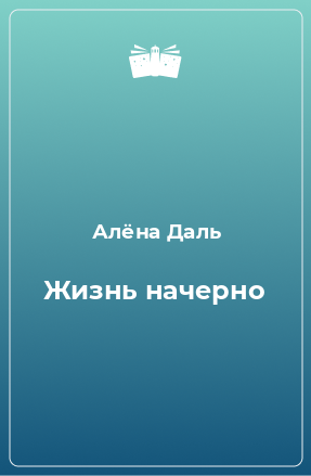 Книга Жизнь начерно